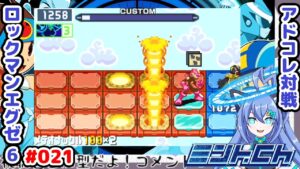 メテオナックルを信じろ ロックマンエグゼ6 Vによるおしゃべり対戦シリーズ021 アドバンスドコレクション
