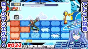 これ当てた時めっちゃ気持ちいい ロックマンエグゼ6 Vによるおしゃべり対戦シリーズ022 アドバンスドコレクション