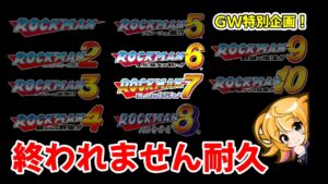 【ロックマン　耐久マラソン】今日は6から！！　GW中に全作品クリア目指す！　　ロックマン クラシックス コレクション