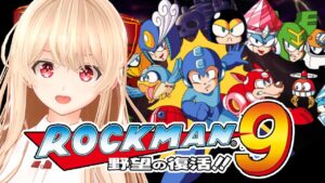 【ロックマン9/Megaman9】今日も1日でクリアを目指していきます【ロックマンシリーズを初代から順にやる配信 Part.9】