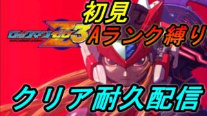 【ロックマンゼロ３】初見Aランク縛り！クリアするまで終われません！