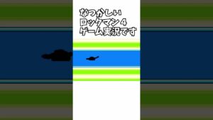 #なつかしい  ＃ロックマン４ ＃BGM ＃アレンジ #レトロゲーム
