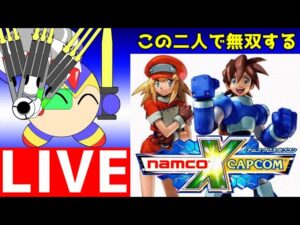 ロックマンDASHキャラに合うためだけに、ナムコクロスカプコンをプレイする！　その13　ロック＆ロールが強くなりすぎたので大活躍させよう！