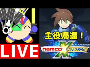 ナムコクロスカプコン！　ロックマンDASHキャラが帰還したので、暴れるべ～！　パート16