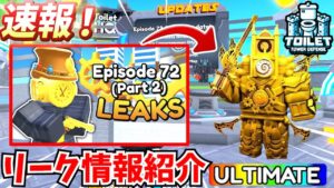 【速報】EP73 パート2！ アップグレードタイタンクロックマンがくるか！？トイレットタワーディフェンス最新情報を紹介！！見逃すな！！【ロブロックス/ROBLOX】