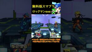 無料版スマブラにロックマンEXE参戦！！ #shorts #スマブラ #ロックマンエグゼ