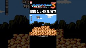 FC ロックマン3 鬱陶しい奴を消す