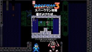 FC ロックマン3 スパークマン攻略