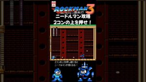 FC ロックマン3 ニードルマン攻略