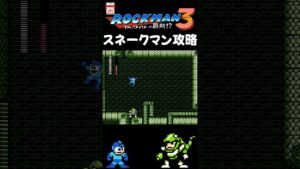 FC ロックマン3 スネークマン攻略