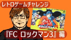 レトロゲームチャレンジ『FC ロックマン3』編