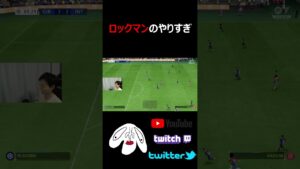 [FC24]ロックマンのやりすぎ#shorts  #サッカー