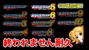 【ロックマン　耐久マラソン】　ボスラッシュから！！　GW中に全作品クリア目指す！　　ロックマン クラシックス コレクション