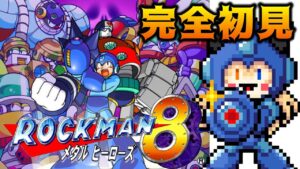 【ロックマン８】GWはロックマンで決まりや！！【クラシックスコレクション２】