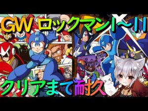 【GW特別企画】（ロックマン６から開始）ロックマン１～１１クリアするまで終われない！！ 【第２部】