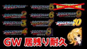 【ロックマン　耐久マラソン】おかわり！！　GW中に全作品クリア目指す！　　ロックマン クラシックス コレクション