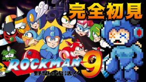 【ロックマン９】GWはロックマンで決まりや！！【クラシックスコレクション２】