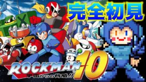 【ロックマン１０】GWはロックマンで決まりや！！【クラシックスコレクション２】