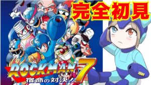【ロックマン７】GWはロックマンで決まりや！！【クラシックスコレクション２】
