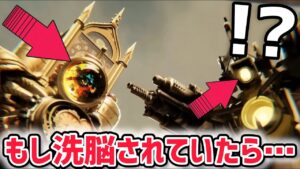 タイタンクロックマンがもしも洗脳されてしまったら！？スキビディトイレマルチバースのIFストーリーがヤバすぎた…【スキビディトイレ/ファンメイド】