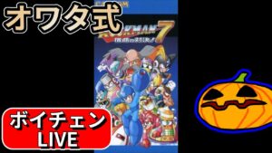 【LIVE】ロックマン7 オワタ式 #1【南瓜ぐてぃのボイチェンLIVE185】