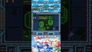 【ロックマン実況切り抜き】ＦＣ版の攻略法が通用しない…だと！？【ロックマンMW】#shorts