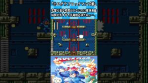 【ロックマン実況切り抜き】コイツの『無敵時間１秒』はちょっと長過ぎじゃない？【ロックマンMW】#shorts