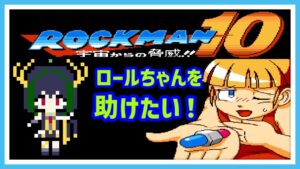 【ロックマン１０】完全初見でロックマン１０　ロックマンで８ボス撃破から！【Mega Man 10】