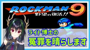 【ロックマン９】完全初見でロックマン９　ライト博士の冤罪を晴らす配信です！【Mega Man 9】