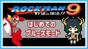 【ロックマン９】完全初見でロックマン９　ブルースモードで遊ぼう！【Mega Man 9】