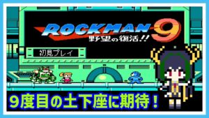 【ロックマン９】完全初見でロックマン９　８ボス討伐後から！【Mega Man 9】