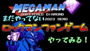 【MegaMan Shattered Diamond】久々のチョロックマンもチョロいっしょ？