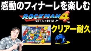 【ネタバレOK】激闘の末、感動のフィナーレをみなさんと！ロックマン４をクリアーするまで終われない耐久配信！ネタバレ歓迎！攻略情報歓迎！【レトロゲーム ゲーム実況】
