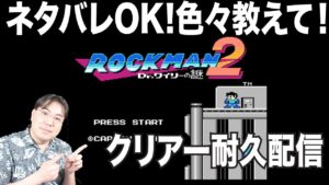 【ネタバレOK】こんなに苦戦！？レトロゲーム！ロックマン２をクリアーするまで終われない！ネタバレ歓迎！攻略情報歓迎！【ゲーム実況】