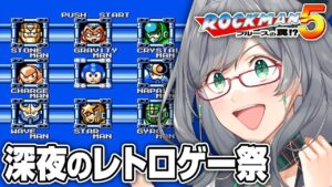 【ネタバレOK】夜寝る前に人が苦しんでいるレトロゲーを見るのが一番楽しい説【 ロックマン5 レトロゲーム VTuber 河崎翆 ゲーム実況 】