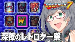 【ネタバレOK】夜寝る前に人が苦しんでいるレトロゲーを見るのが一番楽しい説【 ロックマン7 レトロゲーム VTuber 河崎翆 ゲーム実況 】