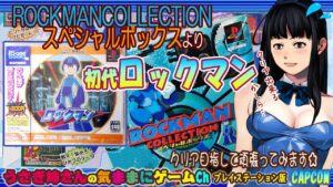ROCKMANCOLLECTIONスペシャルボックスより 「初代ロックマン」クリア目指してみます☆