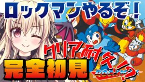 【ロックマン】初めてのロックマンシリーズ！初代が一番難しいらしい！？【楠木さらら/Rockman】