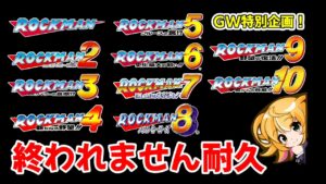 【ロックマン　耐久マラソン】いよいよSFC版ロックマン！！　GW中に全作品クリア目指す！　　ロックマン クラシックス コレクション