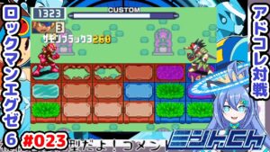 VSバスターはこれを狙っていく ロックマンエグゼ6 Vによるおしゃべり対戦シリーズ023 アドバンスドコレクション