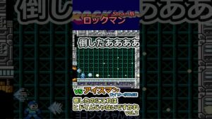 【ロックマン】VSアイスマン：倒した後それはないよね vol.2【Steam版】#shorts
