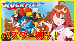 【ロックマン】バスター縛りでクリアまで遊んでみよう！！【Vtuber】