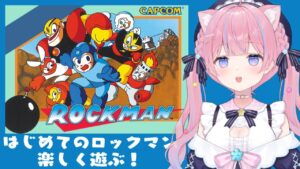 〖ロックマン〗 完全初見！生まれて初めてのロックマン！楽しく遊んでいくぞ～✨️〖苺氷えな/個人Vtuber〗