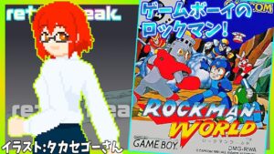 【ロックマンワールド】ゲームクリア!ゲームボーイのロックマン１作目！【レトロゲーム/Vtuber】