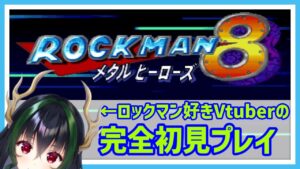 【ロックマン８】７までしかやってないロックマン好きVtuber、８を初見プレイするの巻【Mega Man 8】