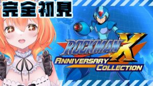 【 ロックマンX 】#  1はじめてのロックマン！へたっぴメイドがいくっ！【 Vtuber 】