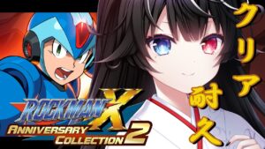 【ロックマンX アニバーサリー コレクション2/完全初見】X5までクリアした神によるX6~X8クリア耐久!! part2【玖遠のあ/新人Vtuber】#初見さん大歓迎 #megaman #耐久