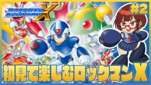 初見でたのしむロックマンX #2【ロックマンX】【花沢ねこ/レトロゲームVtuber】