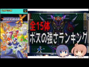 【ほぼ初期状態】第二回 ロックマンX全ボス強さランキング～ノーダメージ編～【バスター縛り】