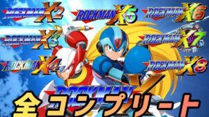 【ロックマンX】ナンバリングシリーズ全クリアするまでは終われない。